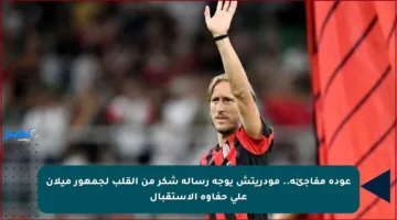 عودة مفاجئة.. مودريتش يوجه رسالة شكر من القلب لجمهور ميلان على حفاوة الاستقبال